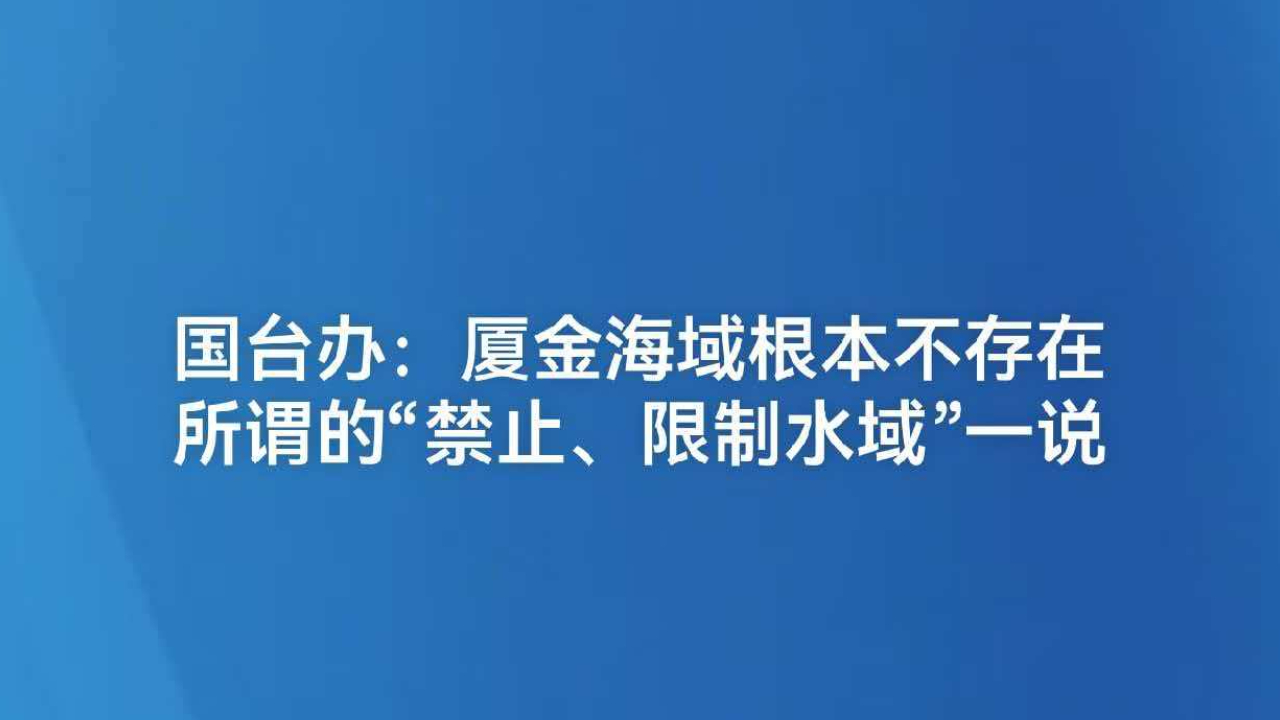 国台办：厦金海域自古以来就是两岸渔民传统作业渔场，根本不存在所谓的“禁止、限制水域”一说