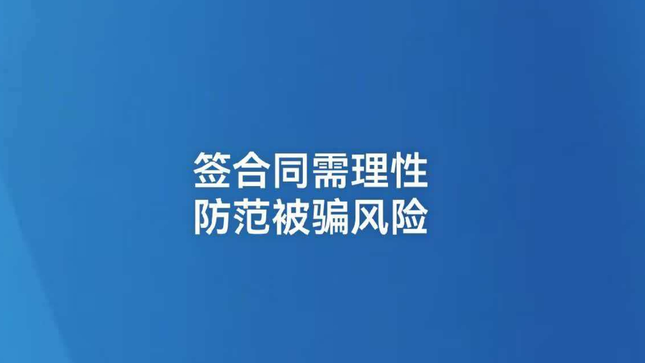 签合同需理性，防范被骗风险
