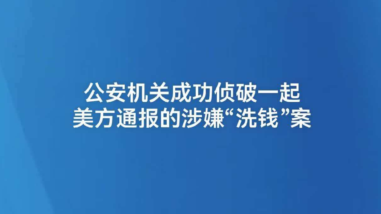 公安机关成功侦破一起美方通报的涉嫌“洗钱”案