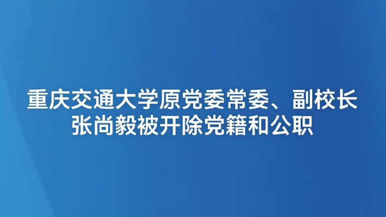重庆交通大学原党委常委、副校长张尚毅被开除党籍和公职