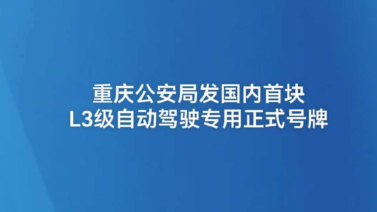 重庆公安局发国内首块L3级自动驾驶专用正式号牌