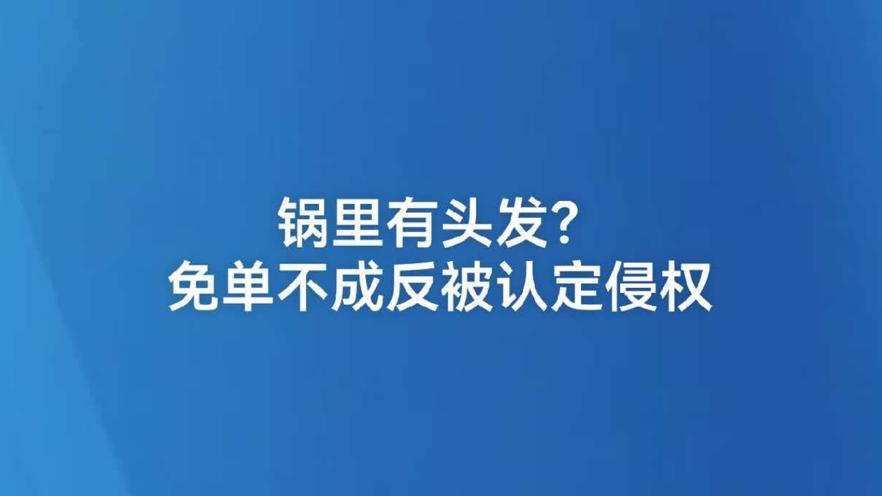 锅里有头发？ 免单不成反被认定侵权
