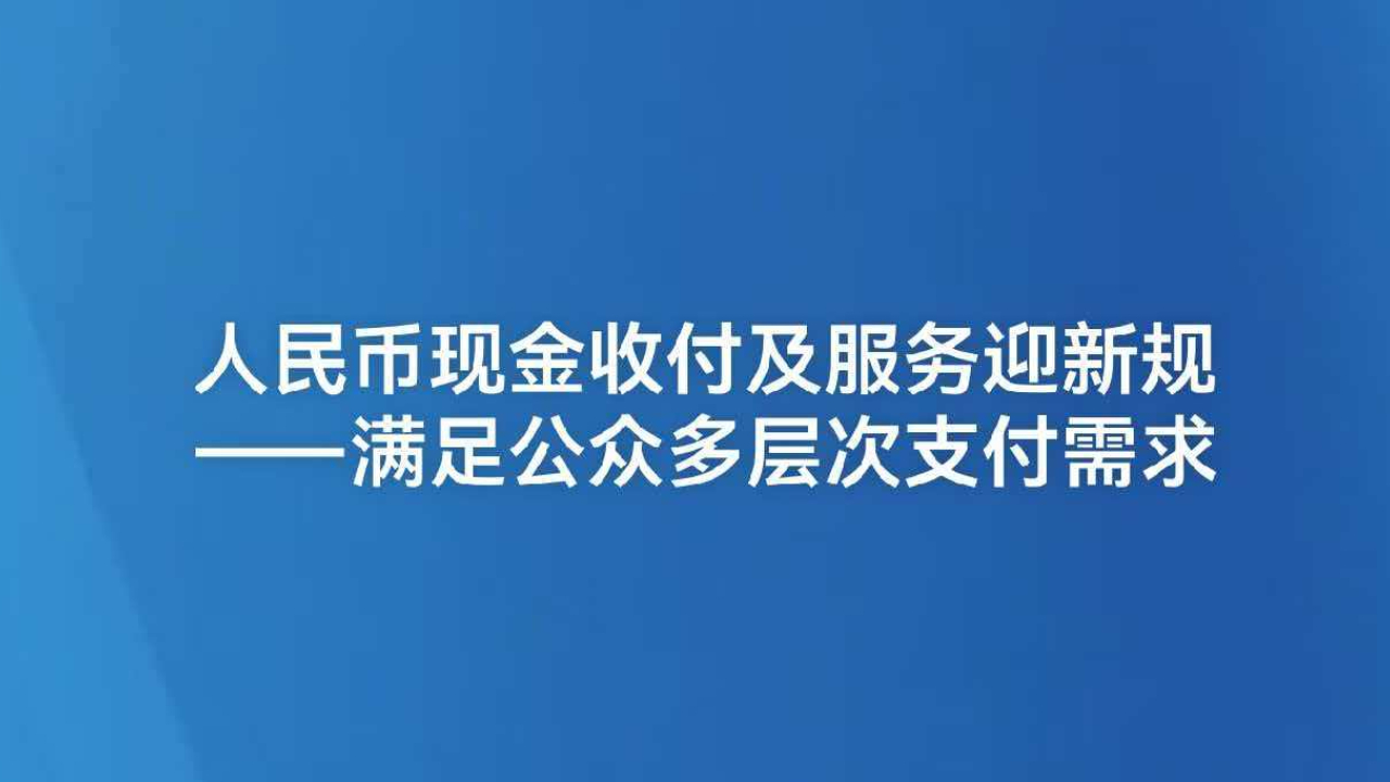 人民币现金收付及服务迎新规——满足公众多层次支付需求