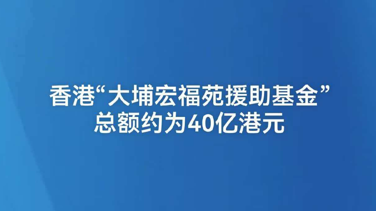 香港“大埔宏福苑援助基金”总额约为40亿港元