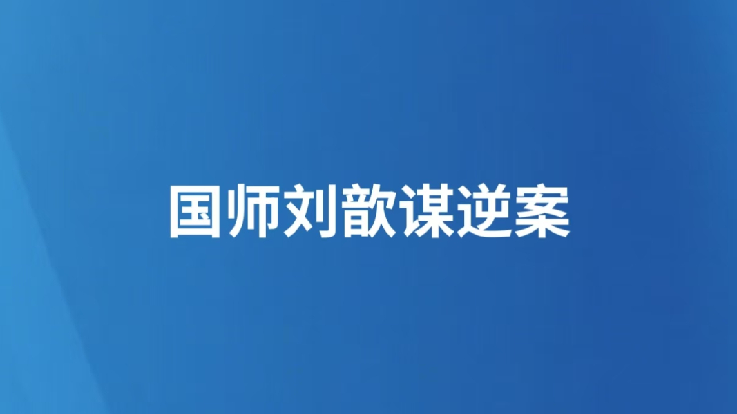 国师刘歆谋逆案
