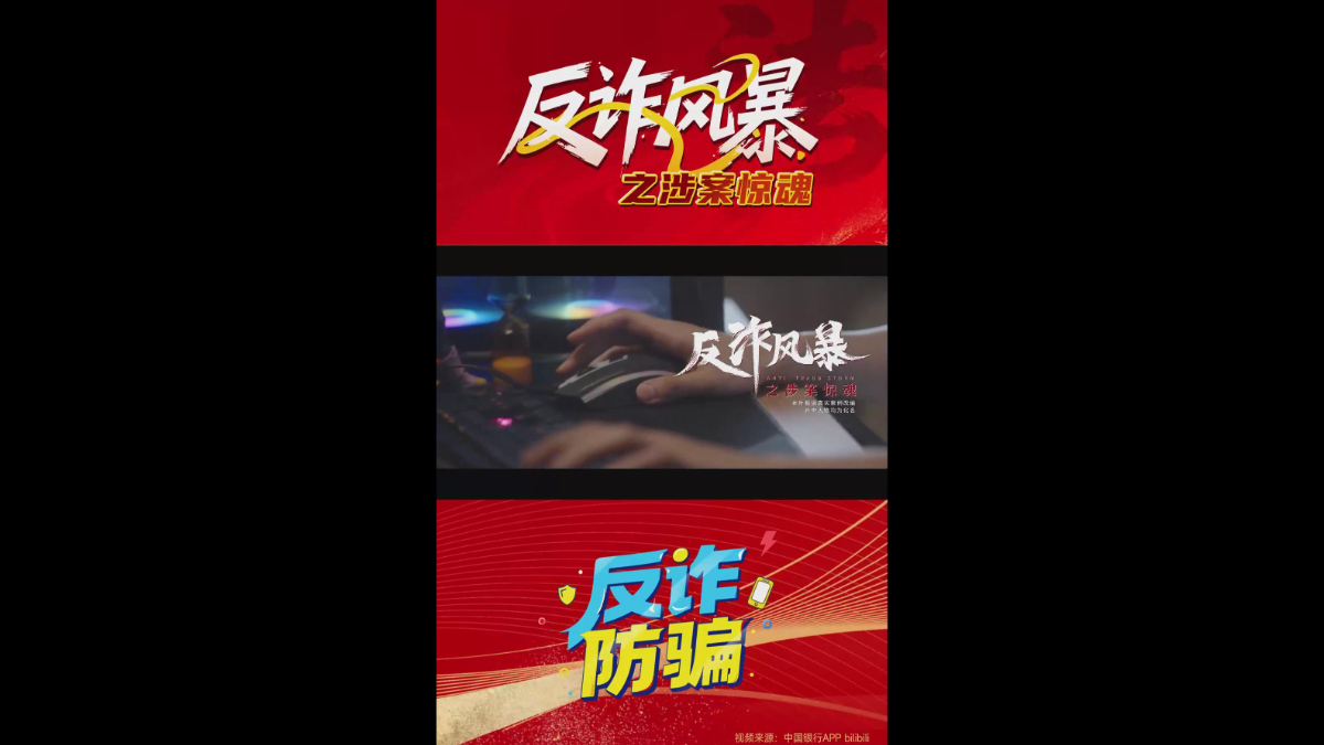 反诈风暴之涉案惊魂