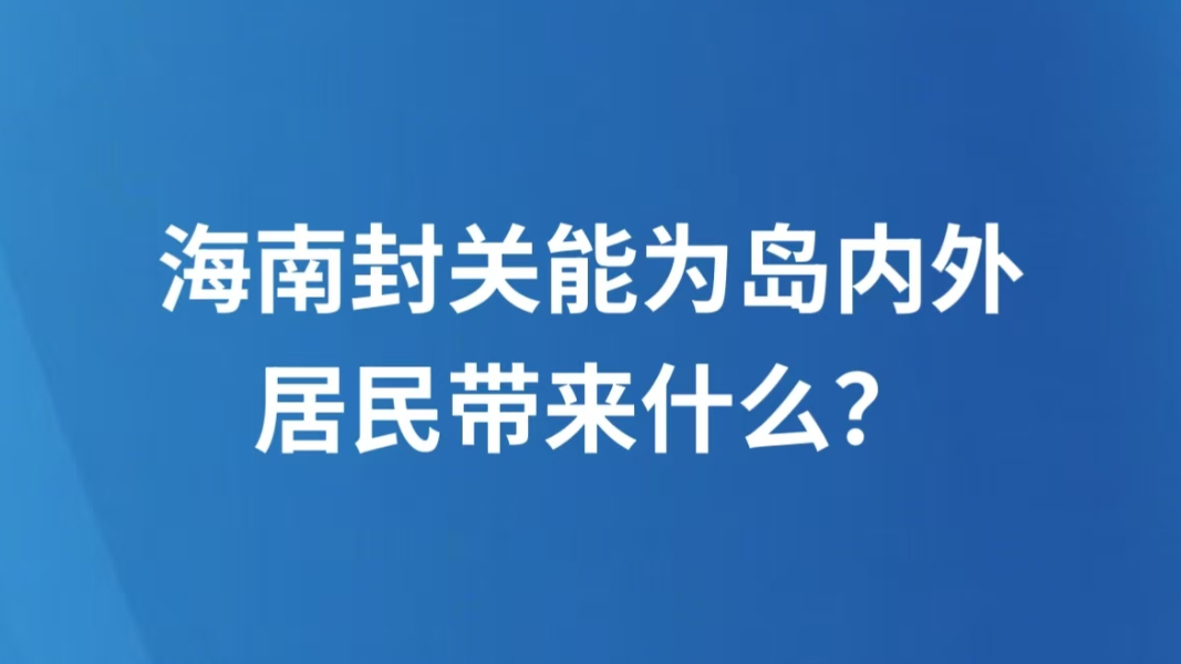海南封关能为岛内外居民带来什么？