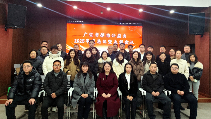 广安市律师协会公益法律服务工作委员会召开2025年度工作总结会议