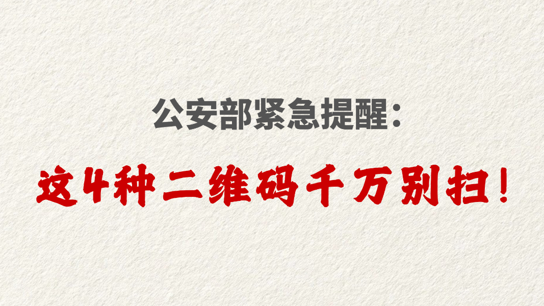 公安部紧急提醒：这4种二维码千万别扫！
