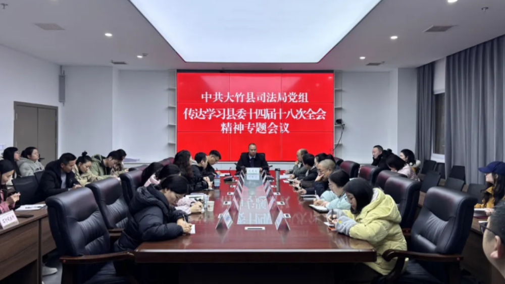 大竹县司法局传达学习县委十四届十八次全会精神