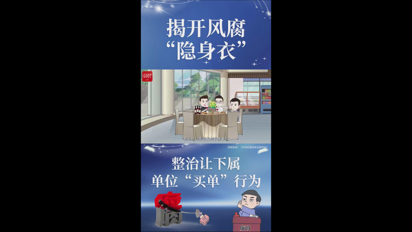 揭开风腐“隐身衣” | 整治让下属单位“买单”行为