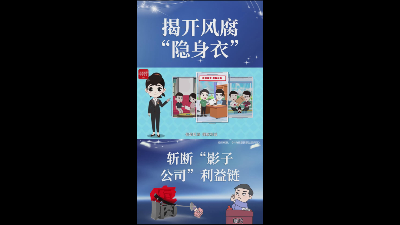 揭开风腐“隐身衣”丨斩断“影子公司”利益链