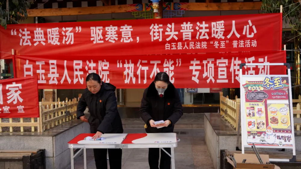 《法律人的冬至：一边普法，一边团圆》——白玉法院“暖法行动”的十二时辰