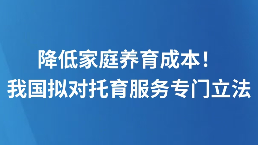 降低家庭养育成本！我国拟对托育服务专门立法