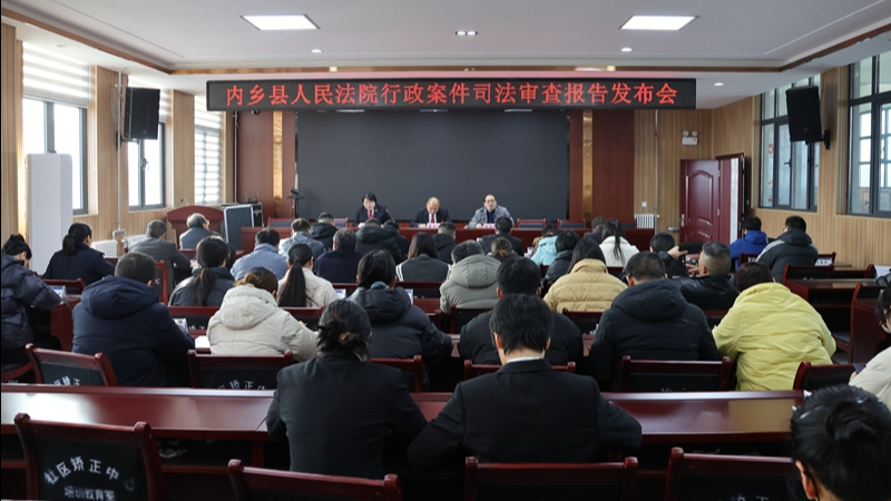 河南省南阳市内乡县人民法院发布2024年度行政审判白皮书