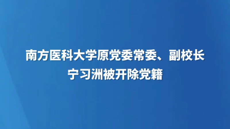 南方医科大学原党委常委、副校长宁习洲被开除党籍