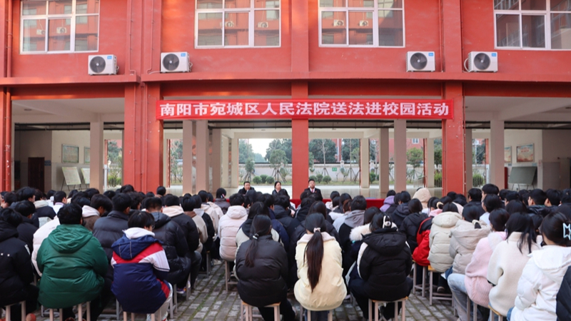 法治护航，让青春不“迷茫”——河南省南阳市宛城区法院开展送法进校园活动