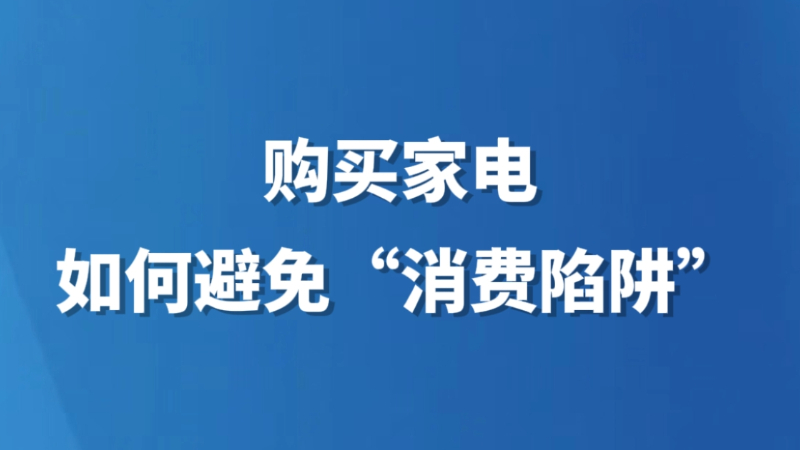 购买家电，如何避免“消费陷阱”