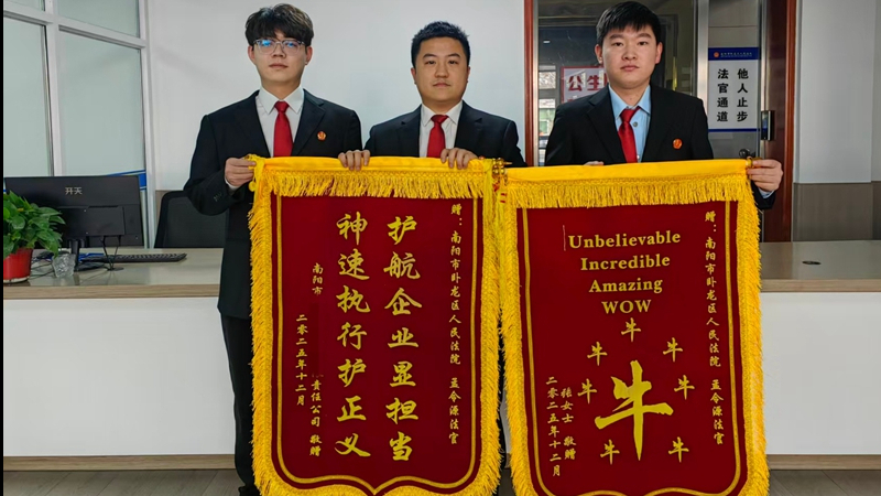 河南省南阳市卧龙区法院：千万案款到位 企业锦旗致谢