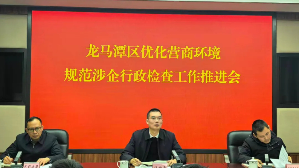 泸州市龙马潭区召开优化营商环境规范涉企行政检查工作推进会
