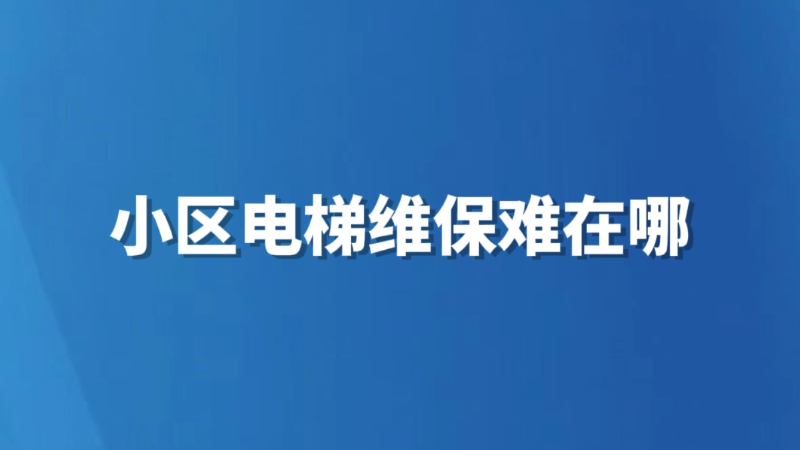 小区电梯维保难在哪