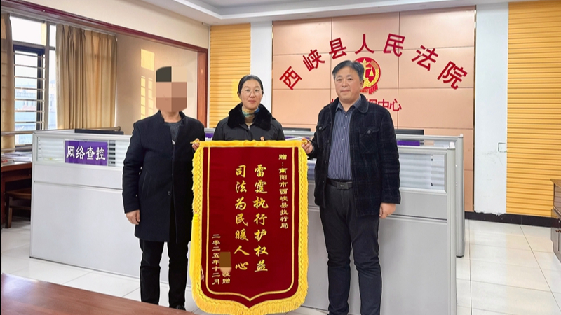 河南省南阳市西峡县法院：雷霆执行破困局 司法为民暖人心