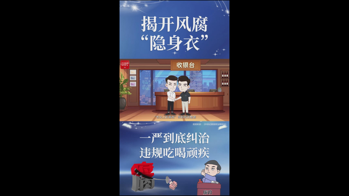 揭开风腐“隐身衣”丨一严到底纠治违规吃喝顽疾