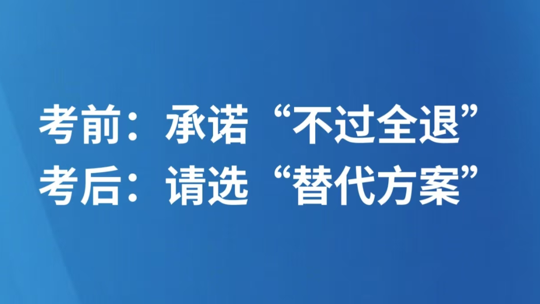 考前：承诺“不过全退” 考后：请选“替代方案”