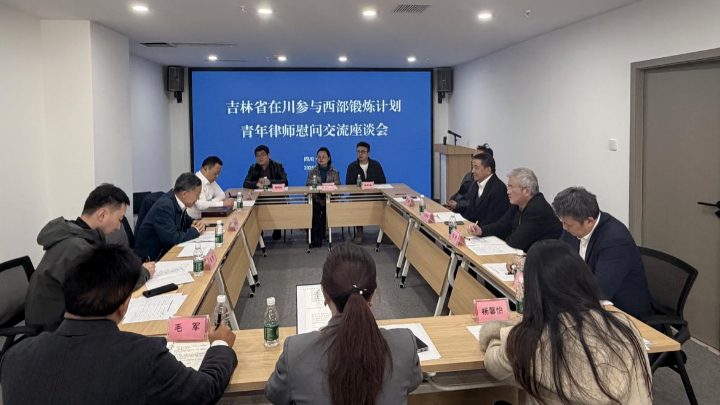 吉林省律师行业党委一行来川慰问交流