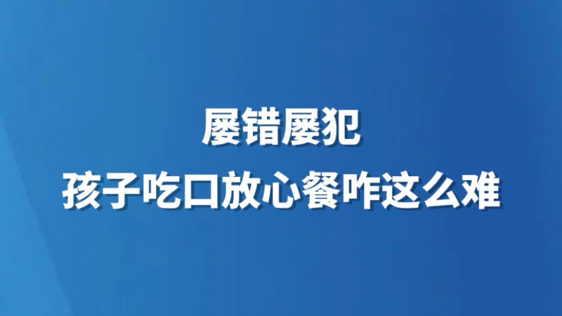 屡错屡犯，孩子吃口放心餐咋这么难？