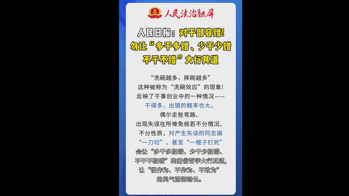 对干部容错！勿让多干多错大行其道
