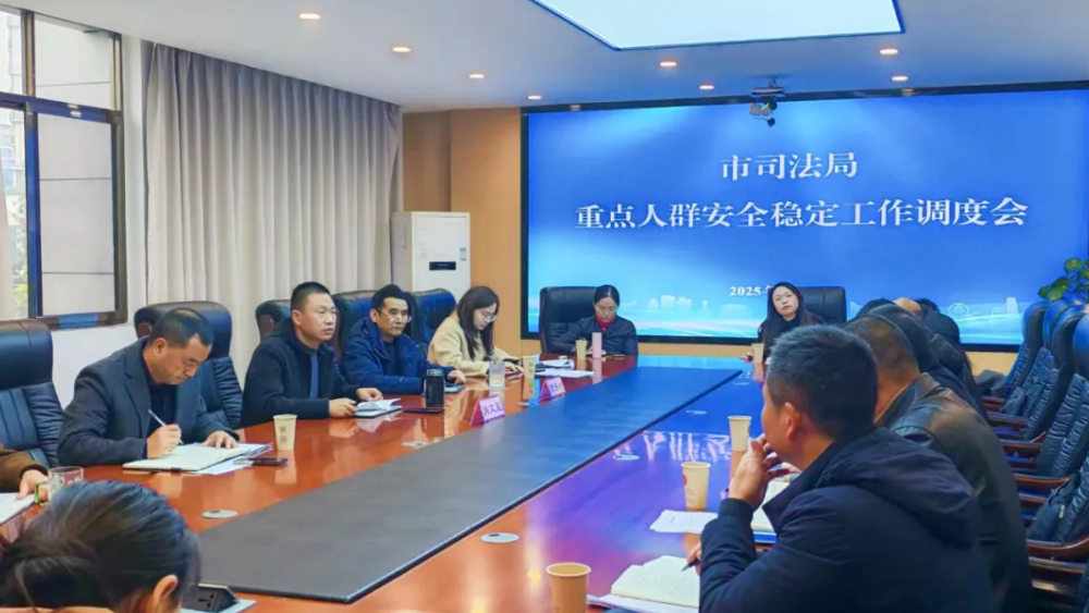宜宾市司法局召开重点人群安全稳定工作调度会