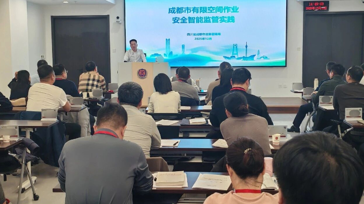成都市有限空间作业安全智能监管实践走进应急管理部课堂