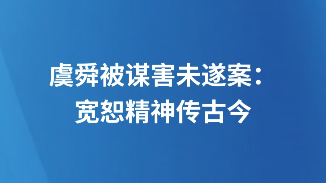 虞舜被谋害未遂案：宽恕精神传古今