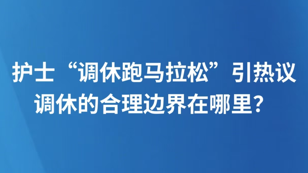 护士“调休跑马拉松”引热议，调休的合理边界在哪里？