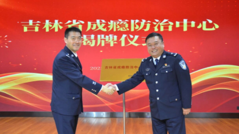 吉林省成瘾防治中心正式揭牌 开启戒毒康复工作新篇章