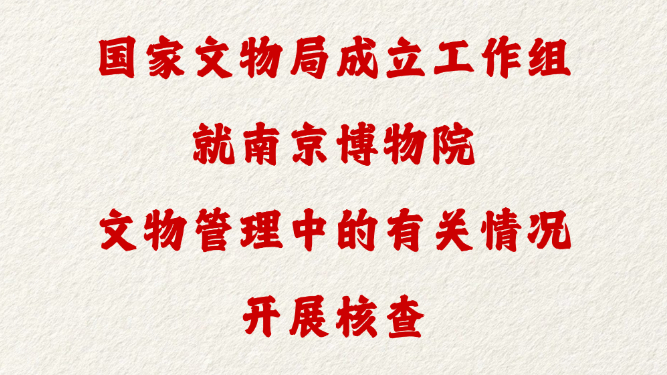 官方通报南京博物院事件 国家文物局成立工作组