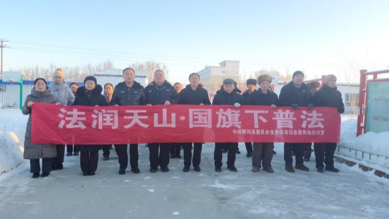新疆阿勒泰地区青河县司法局开展国旗下“政策+法治”宣讲活动
