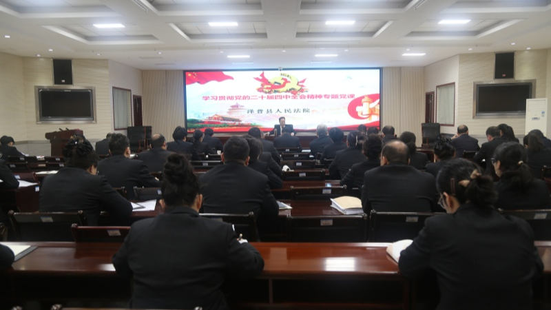 新疆喀什地区泽普县人民法院党组书记讲授专题党课 推动党的二十届四中全会精神落地生根
