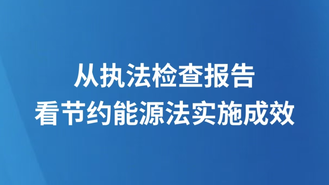从执法检查报告看节约能源法实施成效
