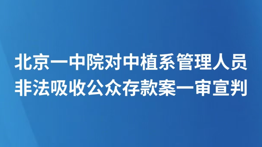 北京一中院对中植系管理人员非法吸收公众存款案一审宣判