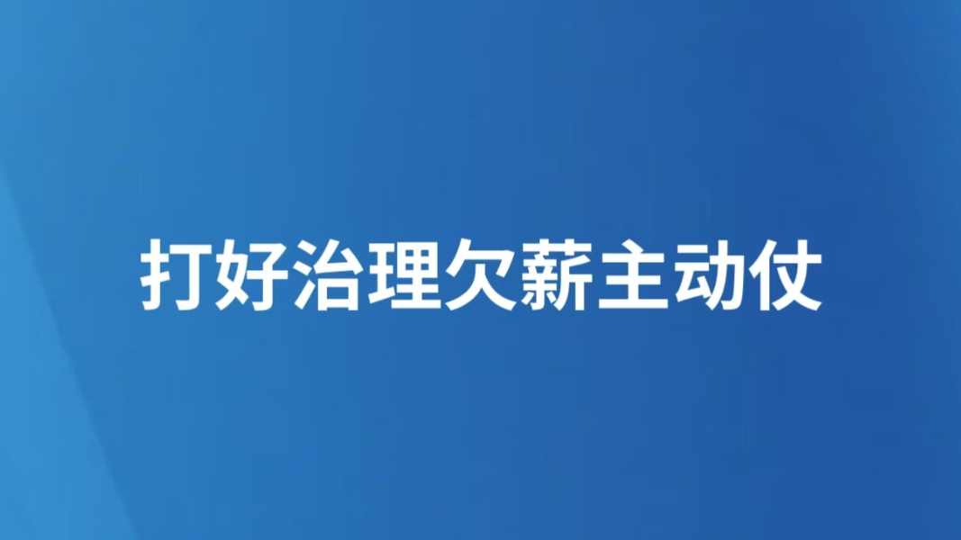 打好治理欠薪主动仗