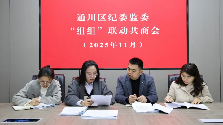 通川区：多维发力提效能 派驻监督跑出“加速度”
