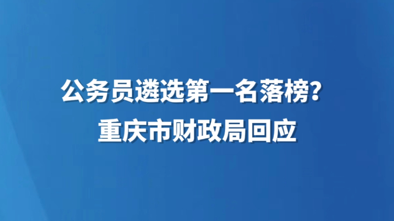 公务员遴选第一名落榜？重庆市财政局回应