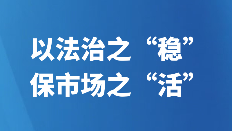 以法治之“稳”保市场之“活”