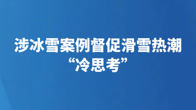 涉冰雪案例督促滑雪热潮“冷思考”