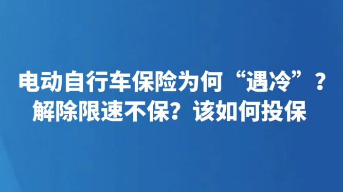 电动自行车保险为何“遇冷”？解除限速不保？该如何投保