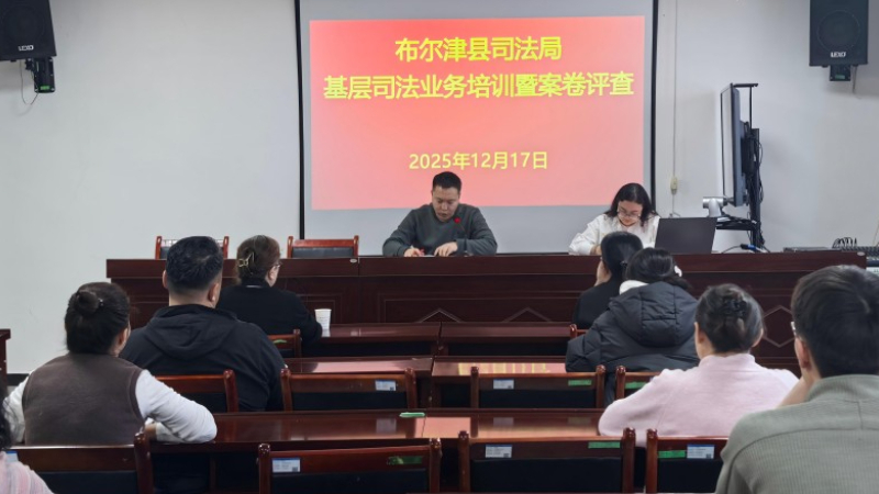 新疆阿勒泰地区布尔津县司法局举办基层司法行政业务专题培训