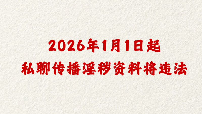 2026年1月1日起私聊传播淫秽资料将违法