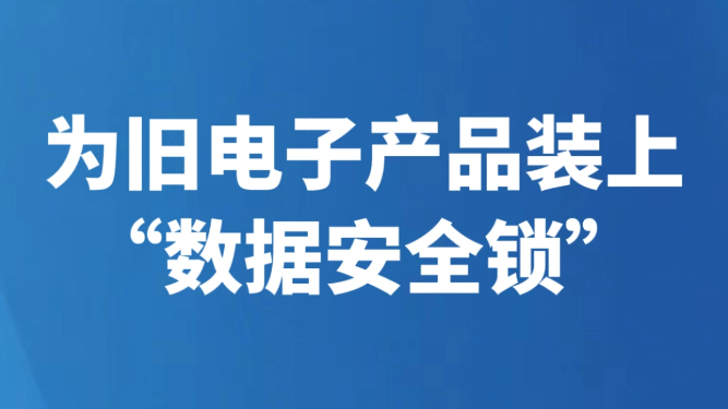 为旧电子产品装上“数据安全锁”
